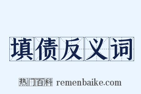 填债反义词是什么意思的图片